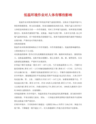 《安全管理职业卫生》之低温环境作业对人体有哪些影响 