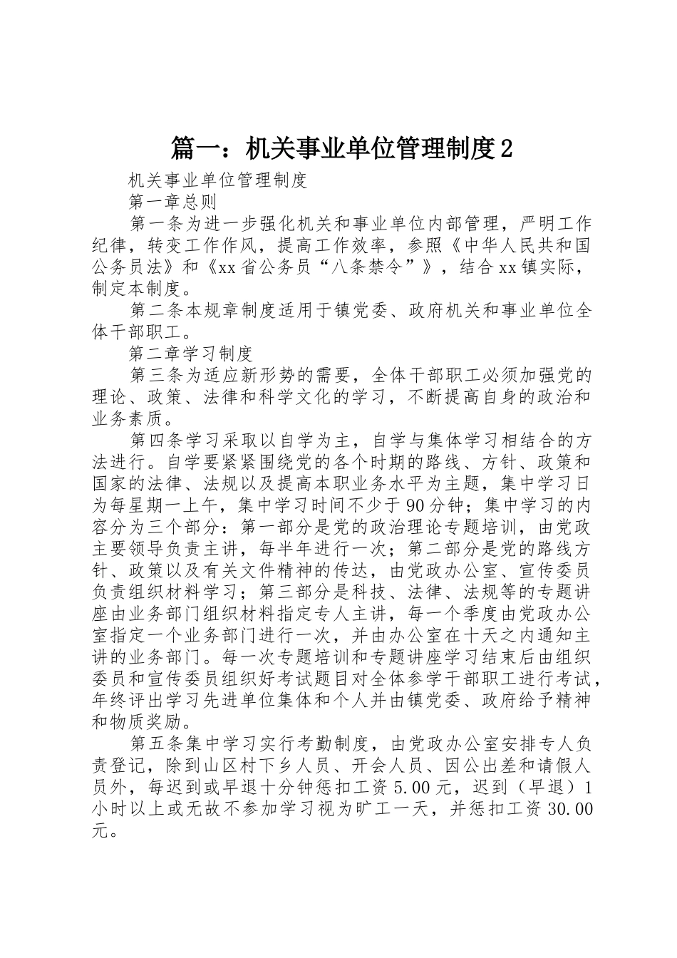 篇一：机关事业单位管理规章制度2_第1页