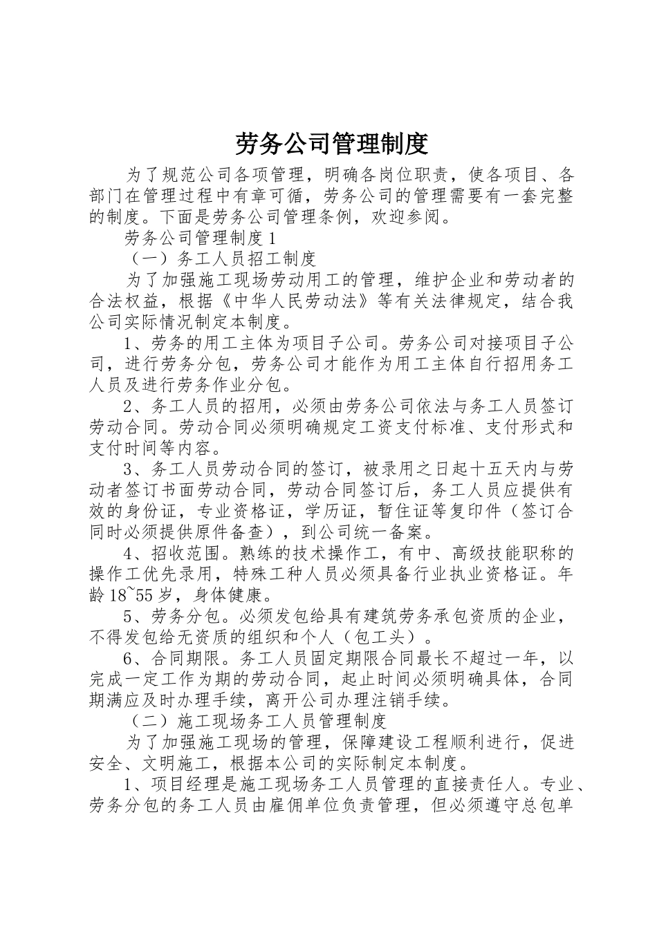 劳务公司管理规章制度_第1页