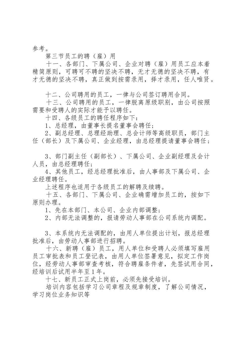 公司企业人事管理规章制定范文_第2页