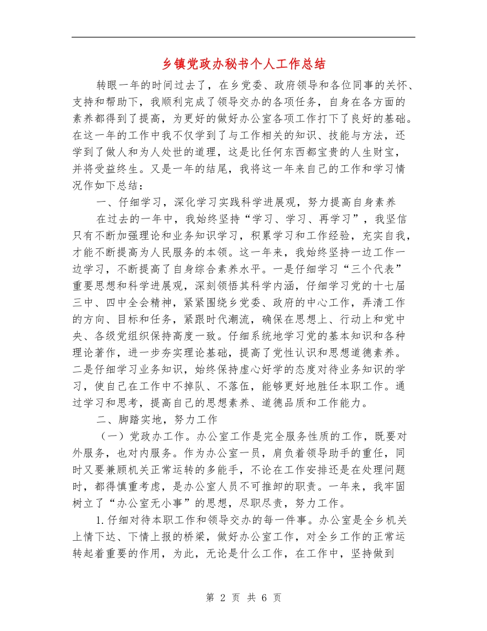 乡镇党政办秘书个人工作总结_第2页