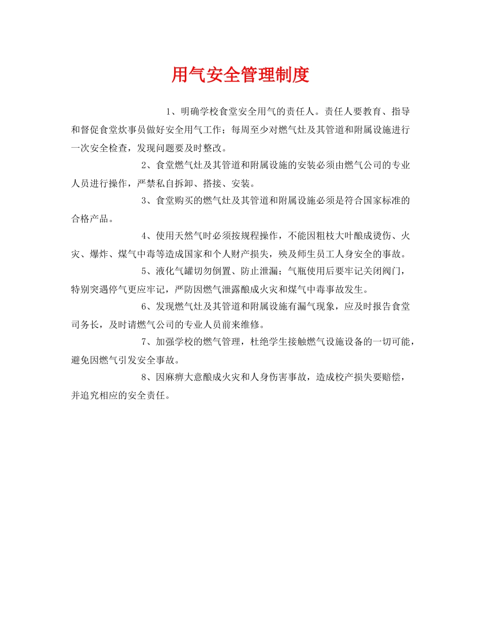 《安全管理制度》之用气安全管理制度 _第1页