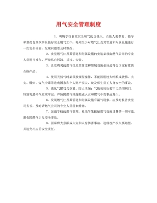 《安全管理制度》之用气安全管理制度 