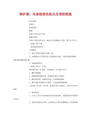 《安全技术》之锅炉烟、风道检修危险点及预控措施 