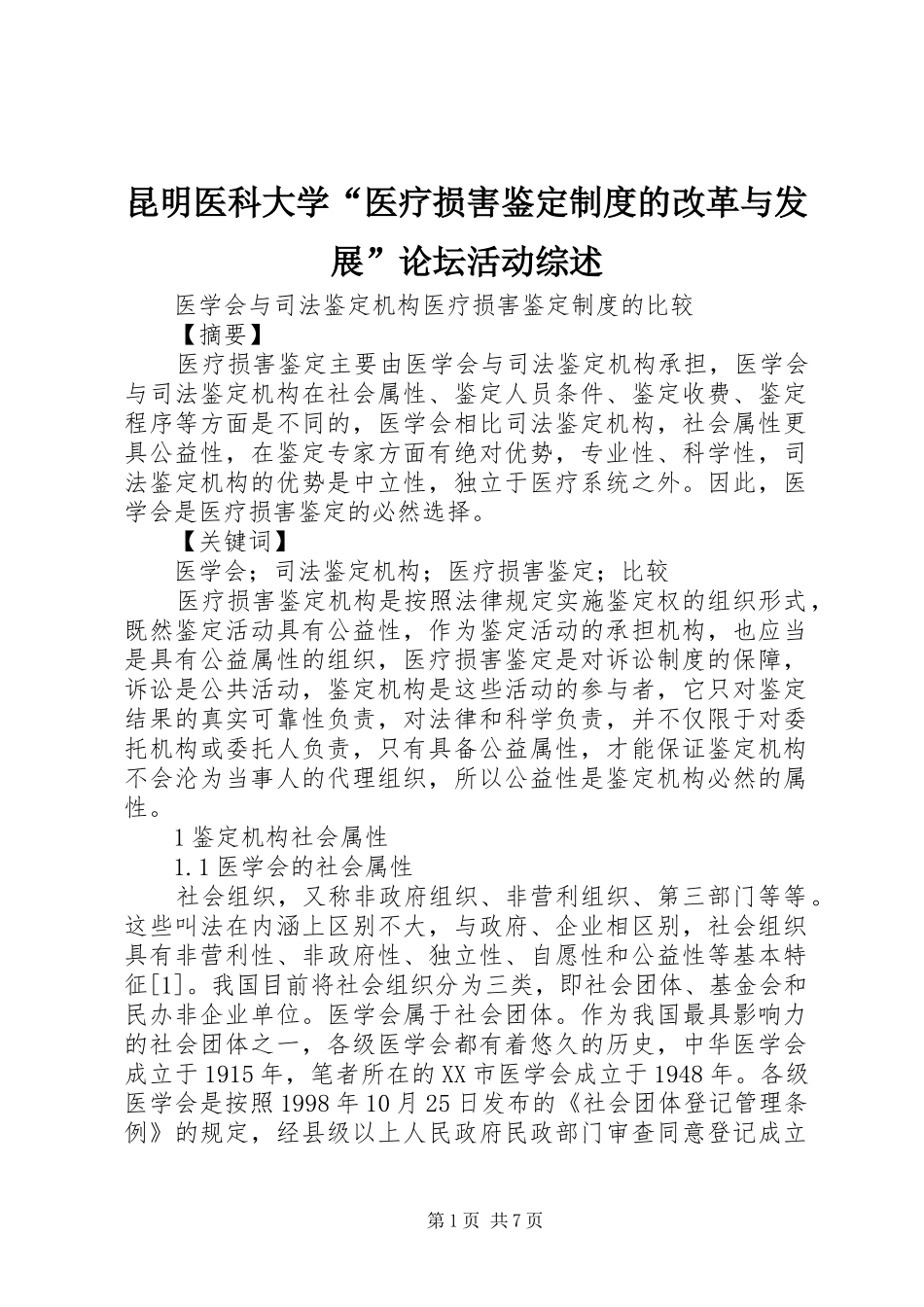 昆明医科大学“医疗损害鉴定规章制度的改革与发展”论坛活动综述 _第1页