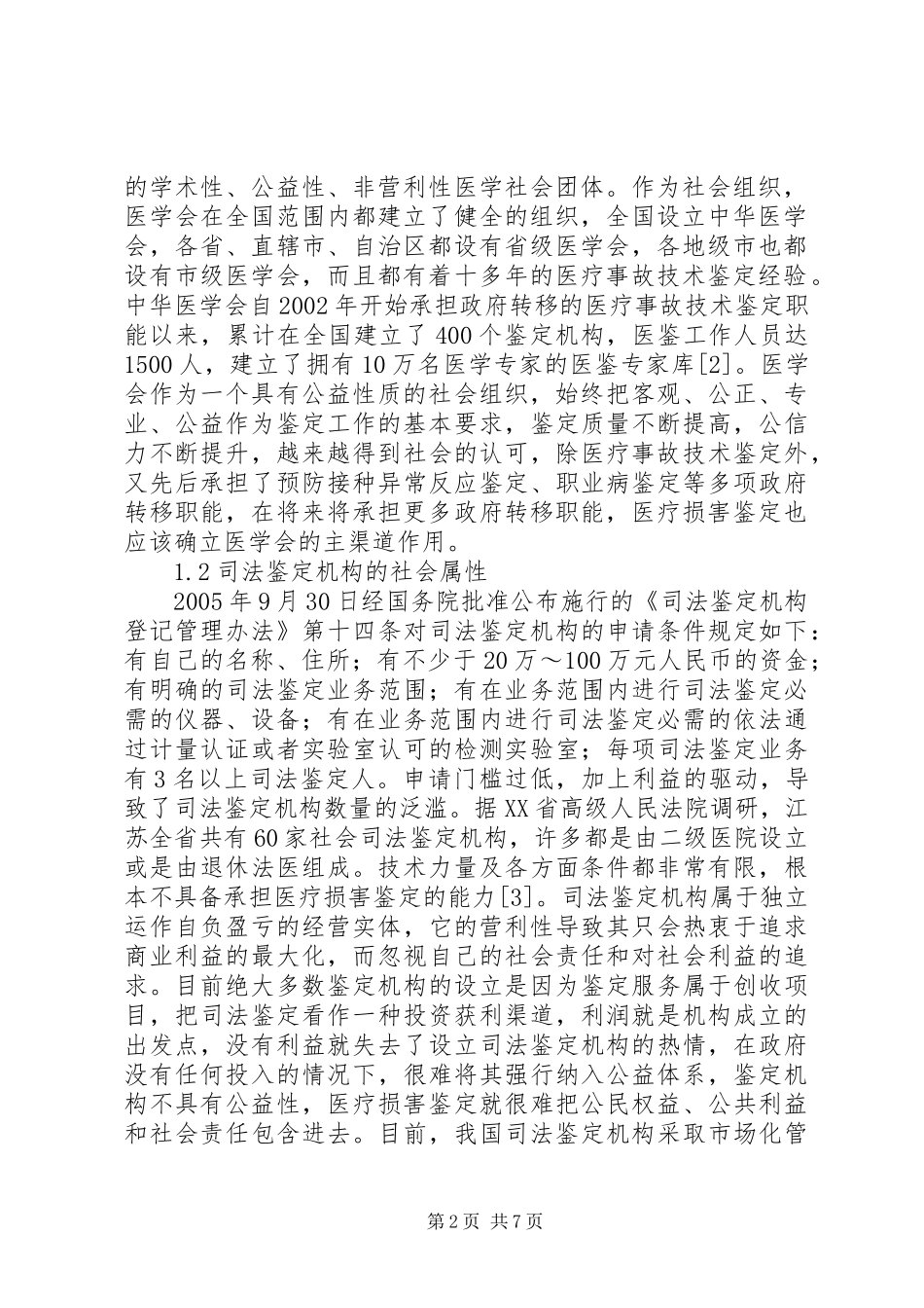 昆明医科大学“医疗损害鉴定规章制度的改革与发展”论坛活动综述 _第2页