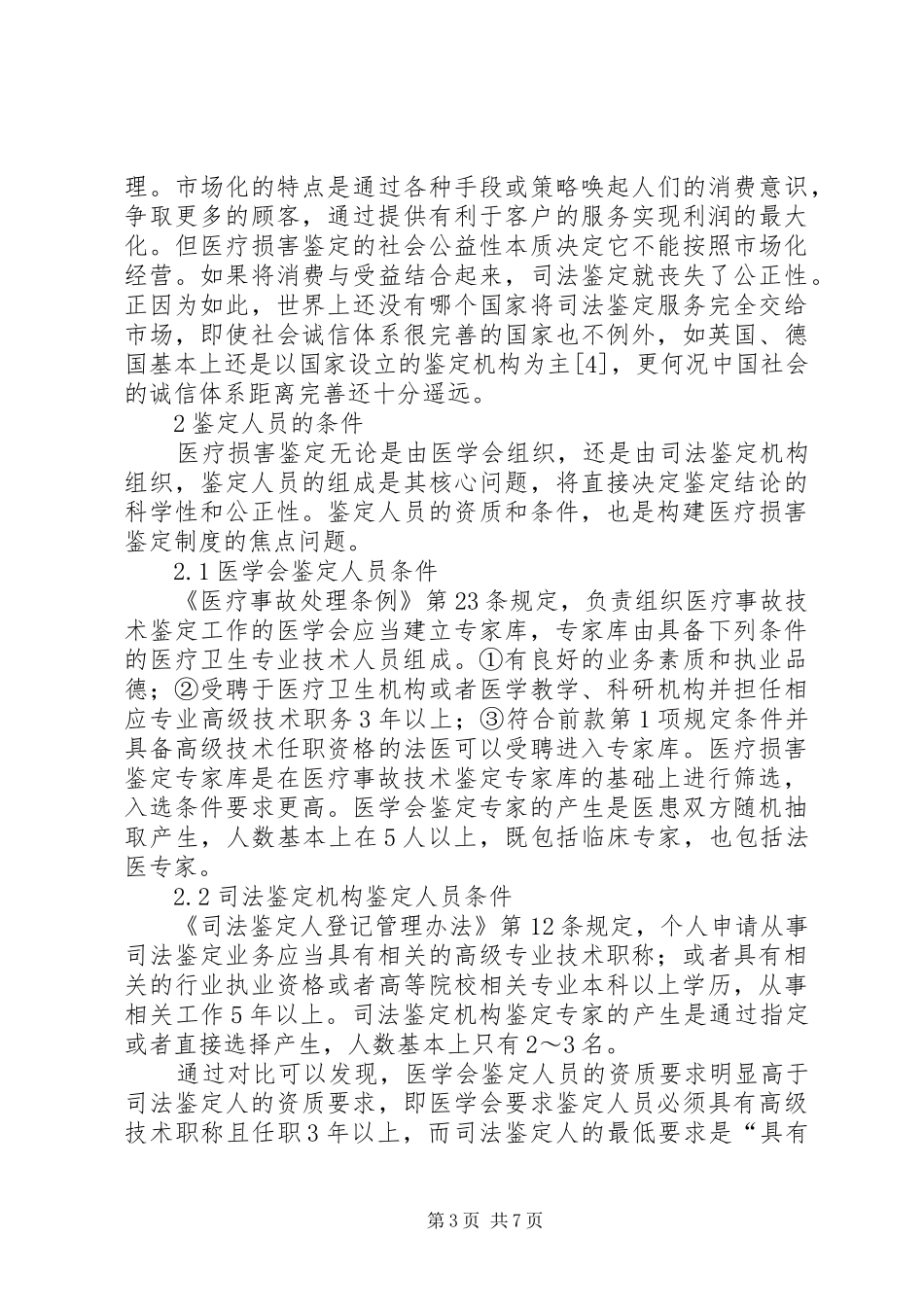 昆明医科大学“医疗损害鉴定规章制度的改革与发展”论坛活动综述 _第3页