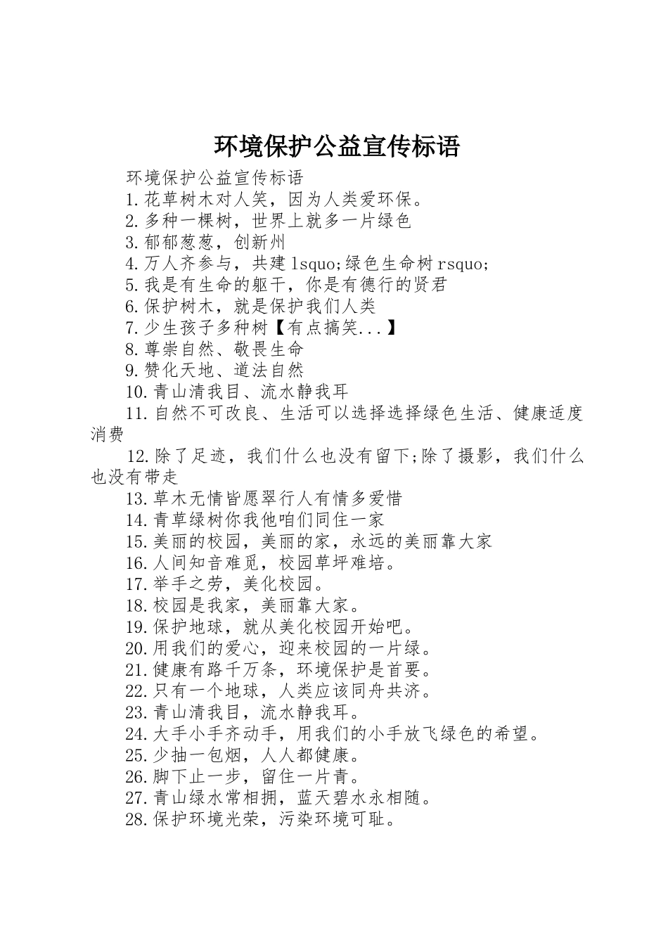 环境保护公益宣传标语集锦_第1页