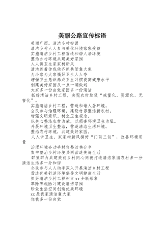 美丽公路宣传标语大全