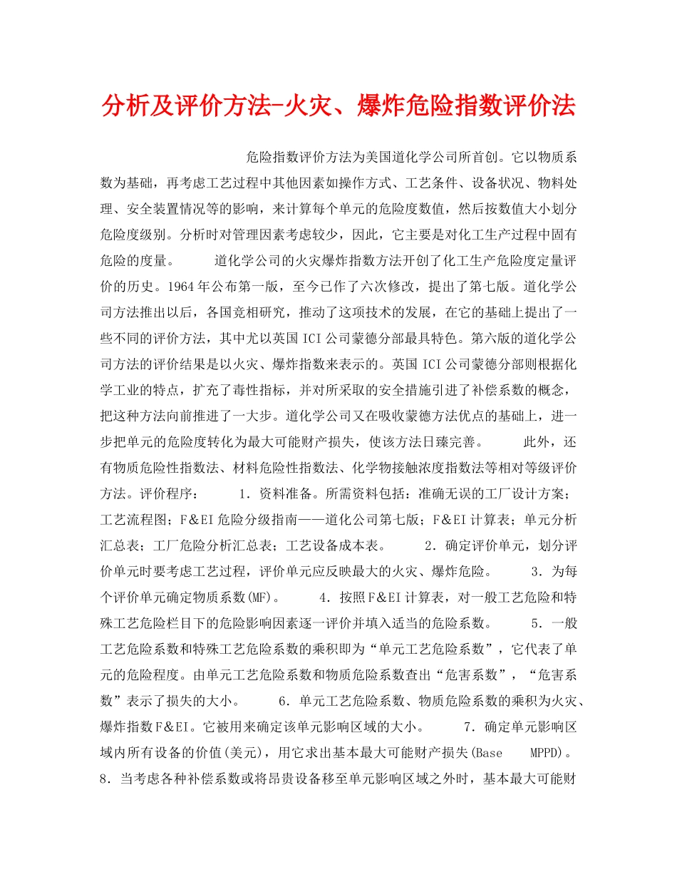 《安全管理职业卫生》之分析及评价方法-火灾、爆炸危险指数评价法 _第1页