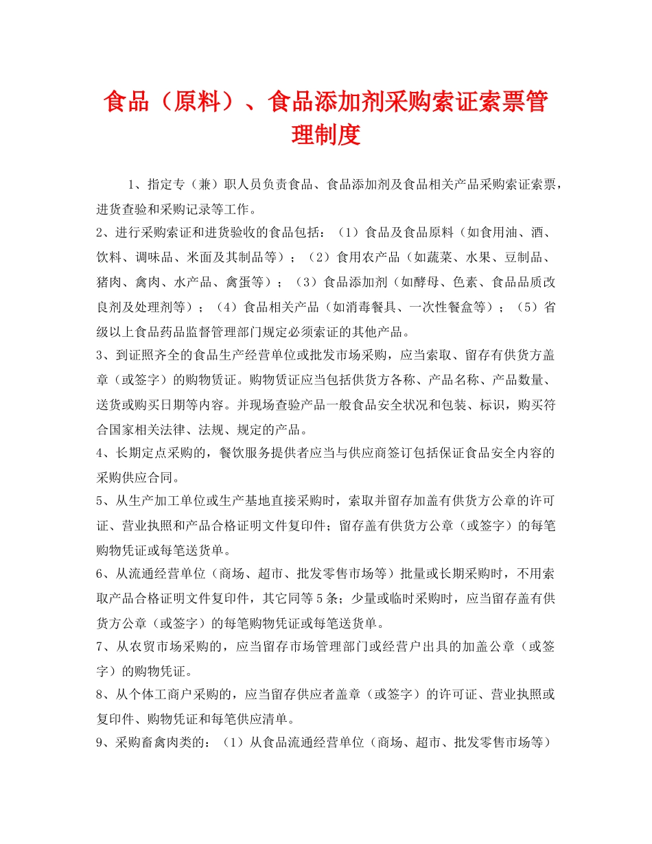 《安全管理制度》之食品（原料）、食品添加剂采购索证索票管理制度 _第1页