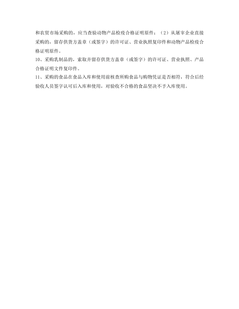 《安全管理制度》之食品（原料）、食品添加剂采购索证索票管理制度 _第2页