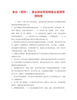 《安全管理制度》之食品（原料）、食品添加剂采购索证索票管理制度 