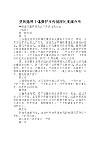 党风建设主体责任报告规章制度细则的实施办法