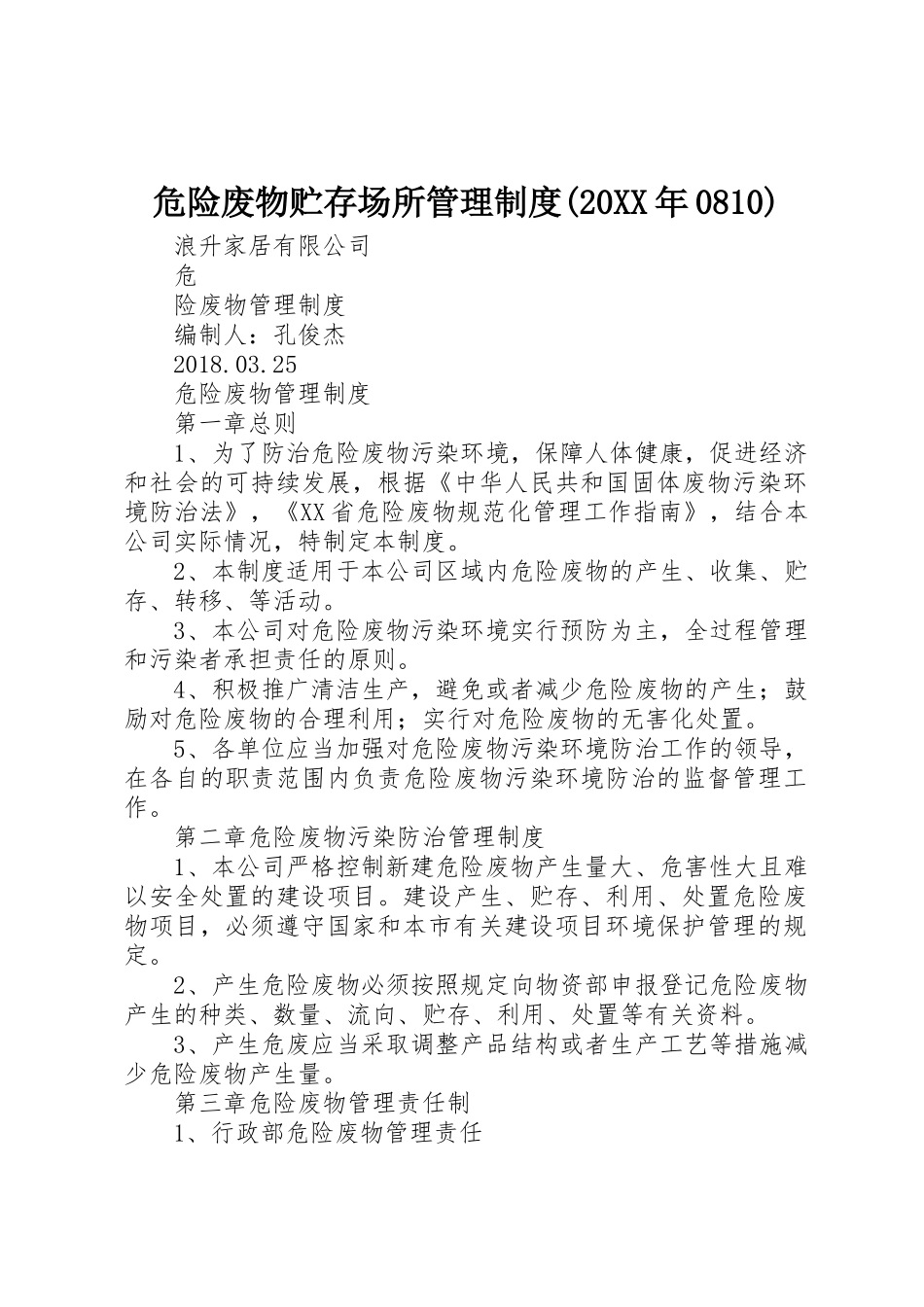 危险废物贮存场所管理规章制度(20年0810) (4)_第1页