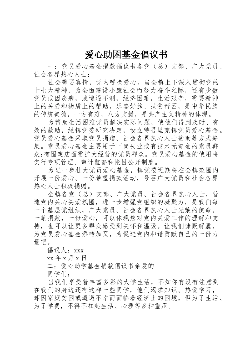爱心助困基金倡议书范文_第1页