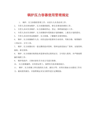 《安全管理制度》之锅炉压力容器使用管理规定 