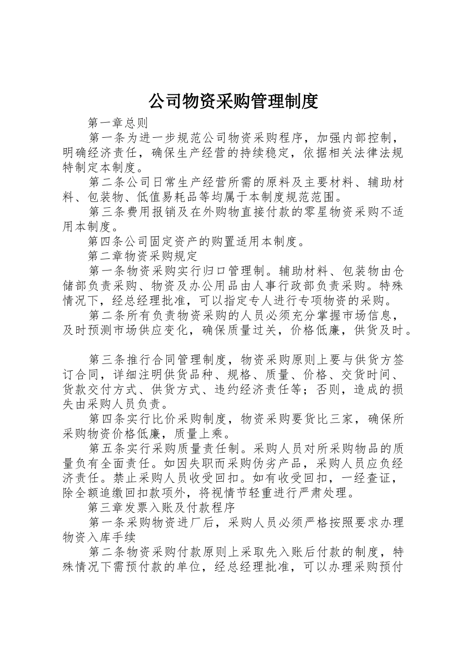 公司物资采购规章制度管理_第1页