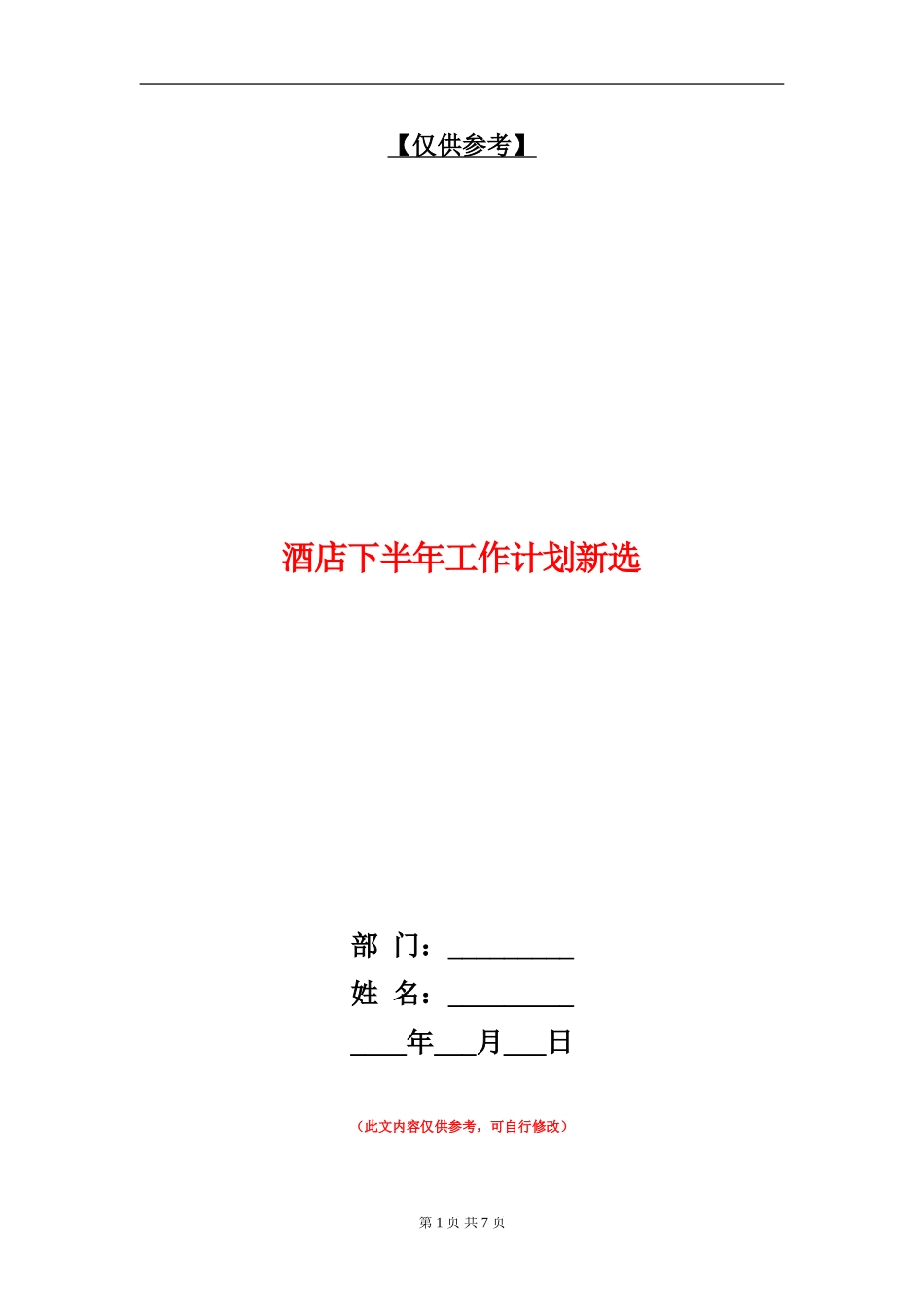 酒店下半年工作计划新选_第1页