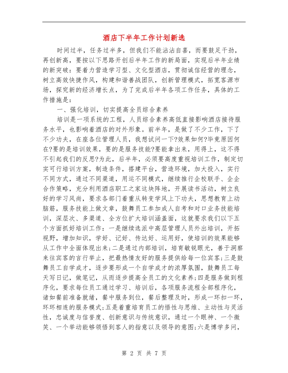 酒店下半年工作计划新选_第2页
