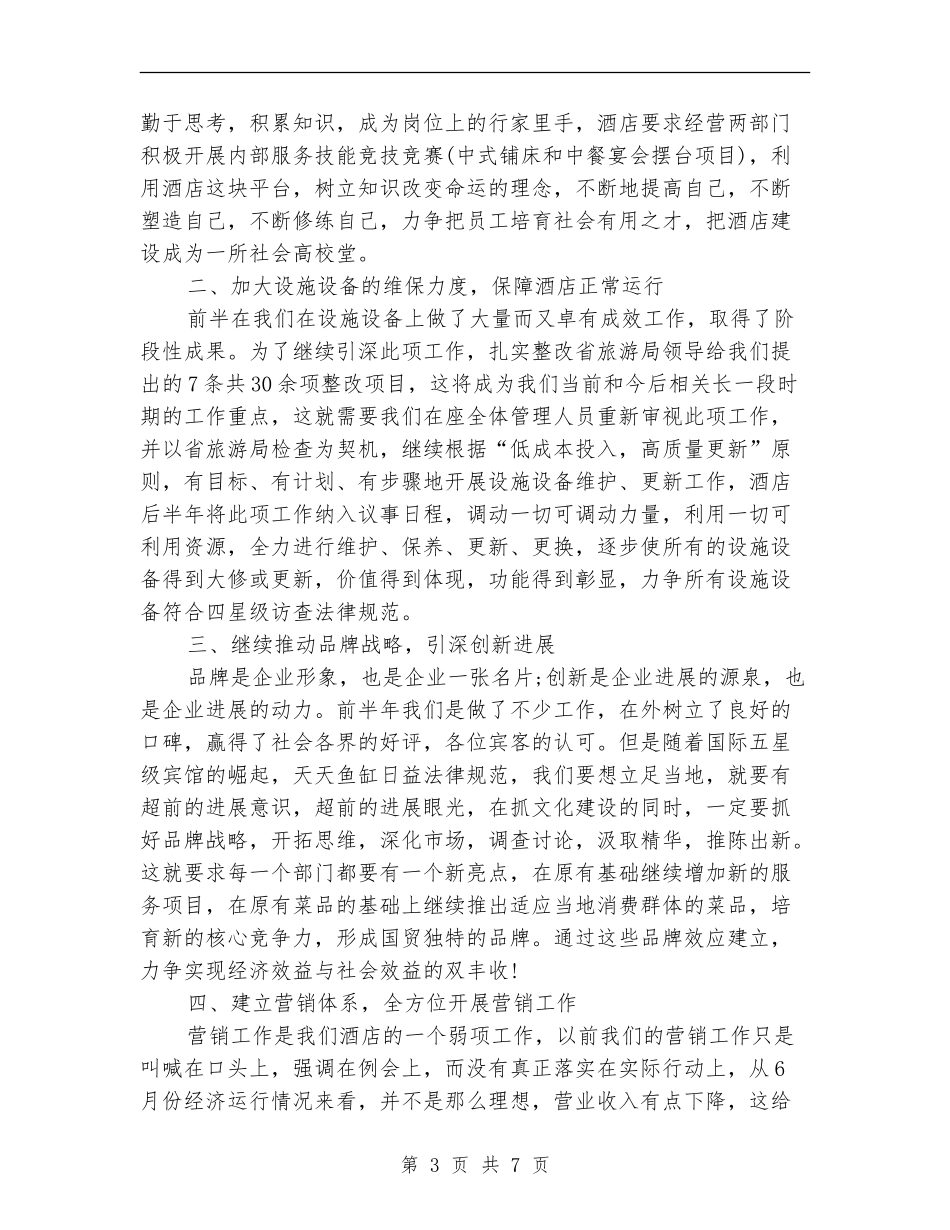 酒店下半年工作计划新选_第3页