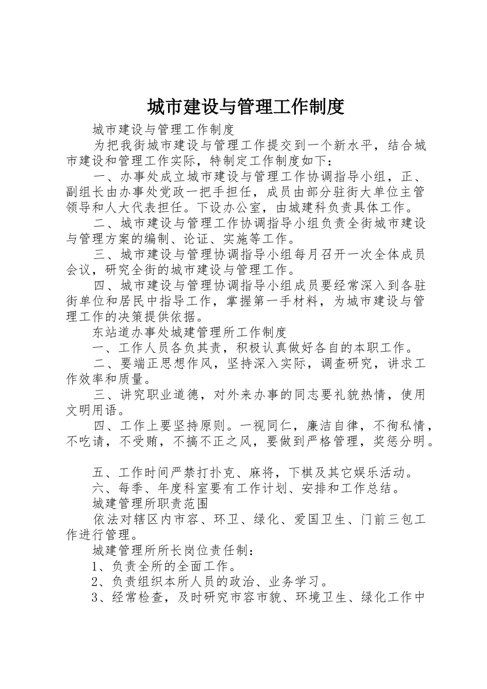 城市建设与管理工作规章制度细则_第1页