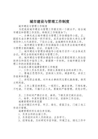 城市建设与管理工作规章制度细则