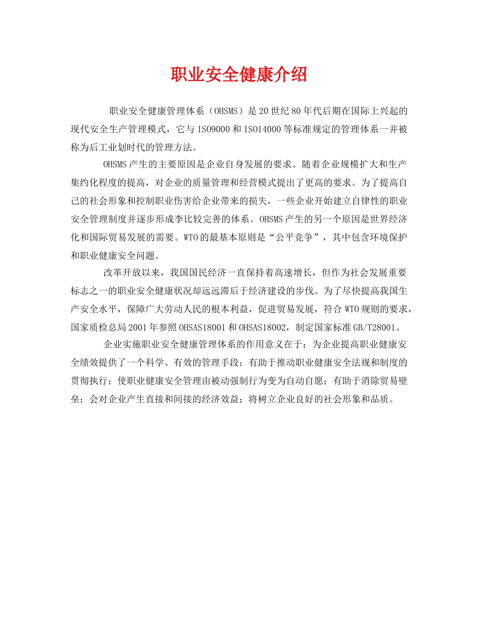《管理体系》之职业安全健康介绍 _第1页