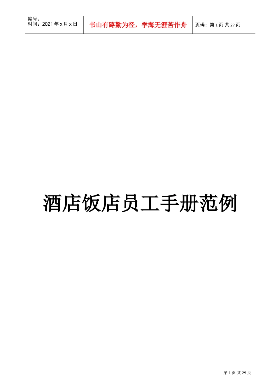 某某酒店员工手册的使用_第1页