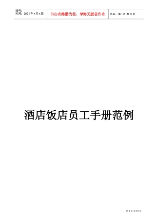 某某酒店员工手册的使用