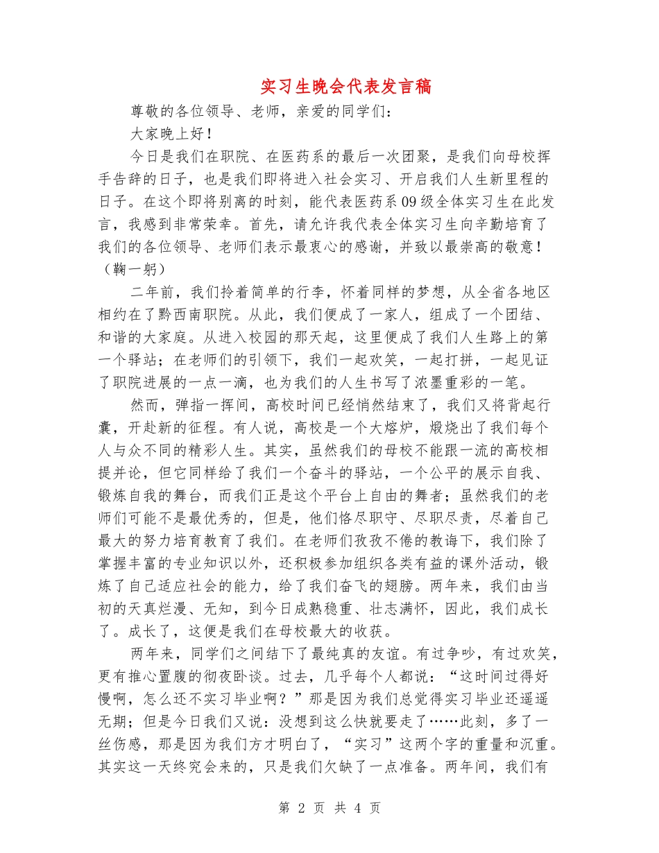 实习生晚会代表发言稿_第2页