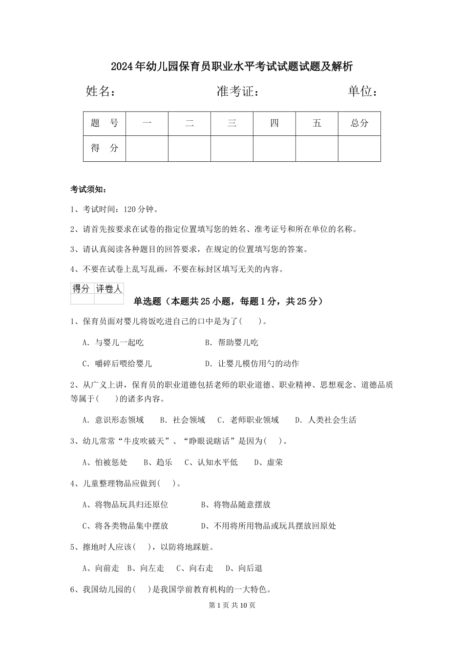 2024年幼儿园保育员职业水平考试试题试题及解析_第1页