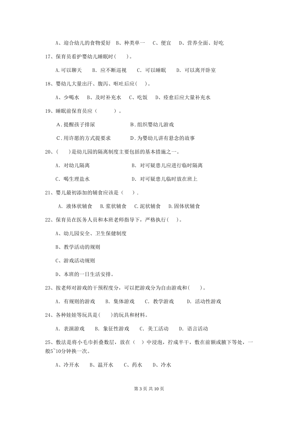 2024年幼儿园保育员职业水平考试试题试题及解析_第3页