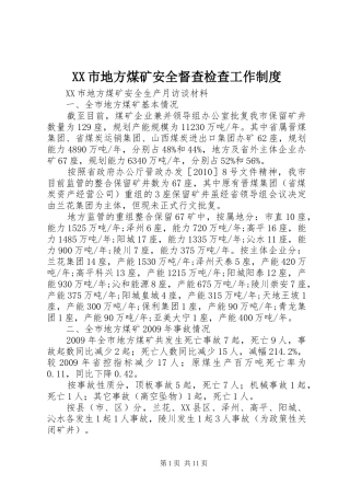市地方煤矿安全督查检查工作规章制度 