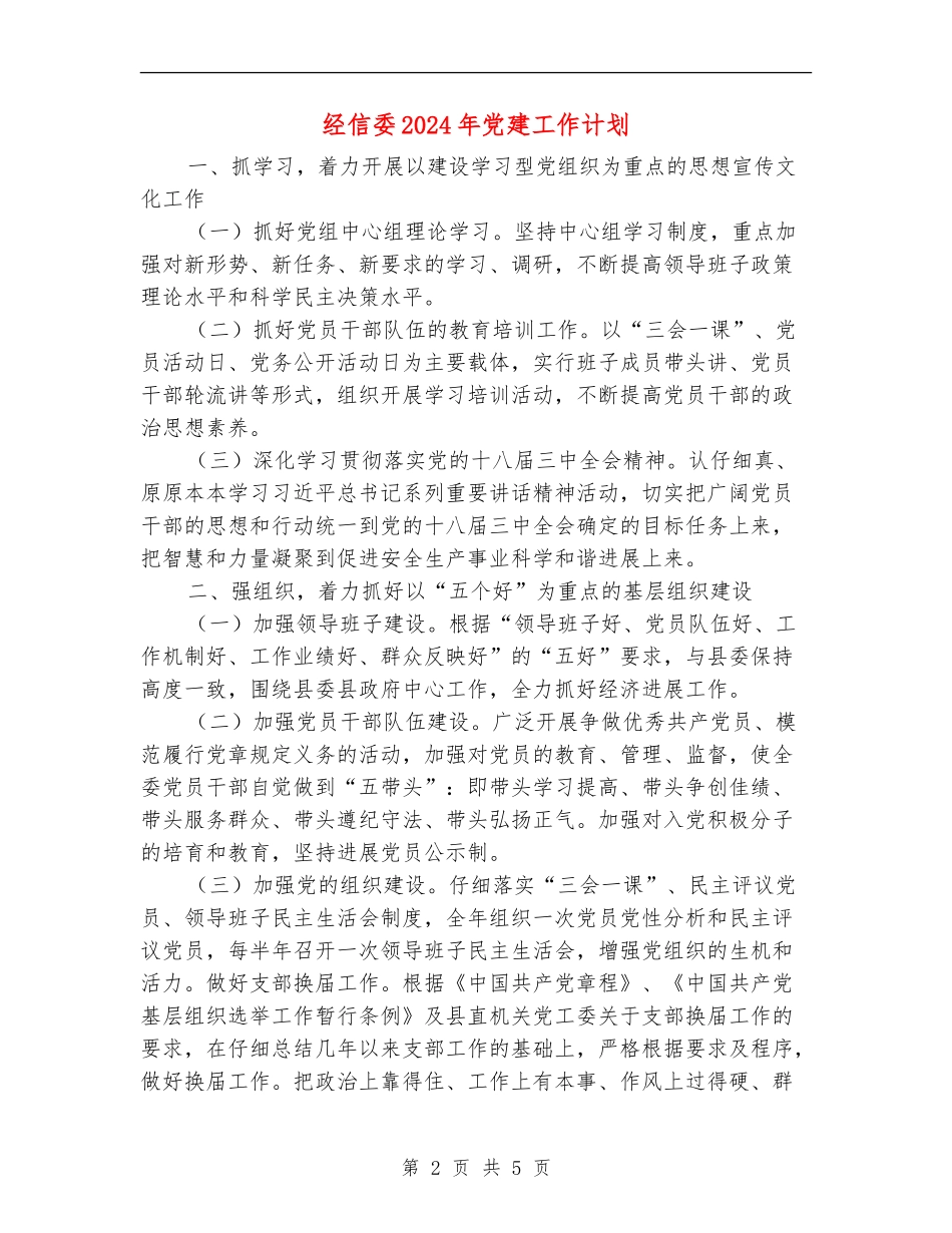 经信委2024年党建工作计划_第2页