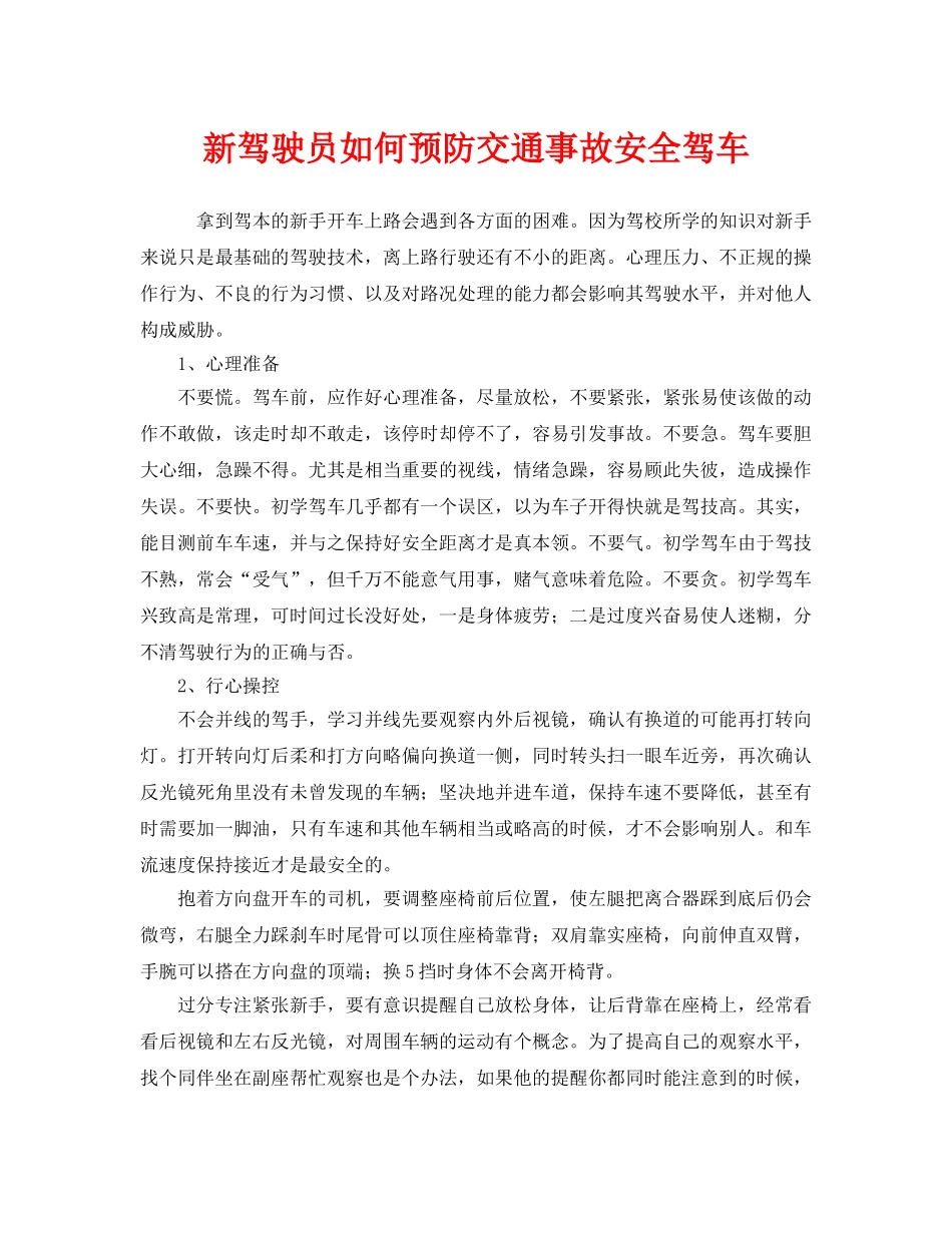 《安全技术》之新驾驶员如何预防交通事故安全驾车 _第1页