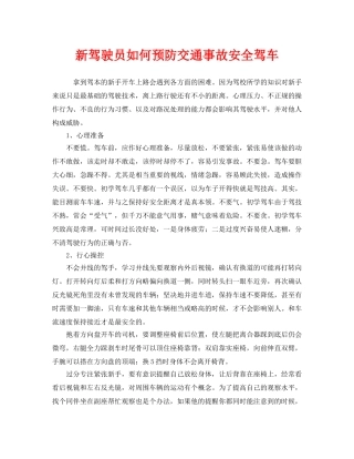 《安全技术》之新驾驶员如何预防交通事故安全驾车 