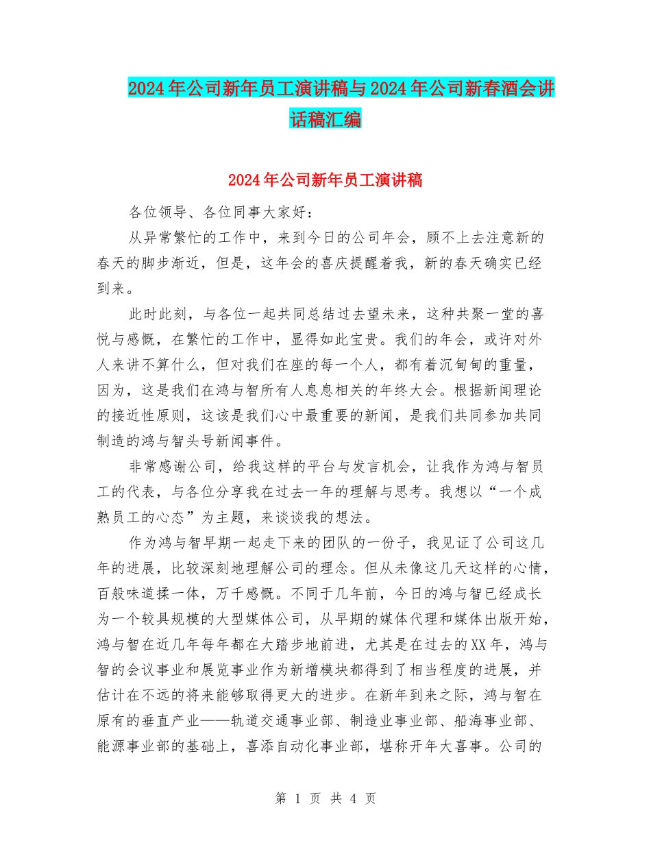 2024年公司新年员工演讲稿与2024年公司新春酒会讲话稿汇编_第1页
