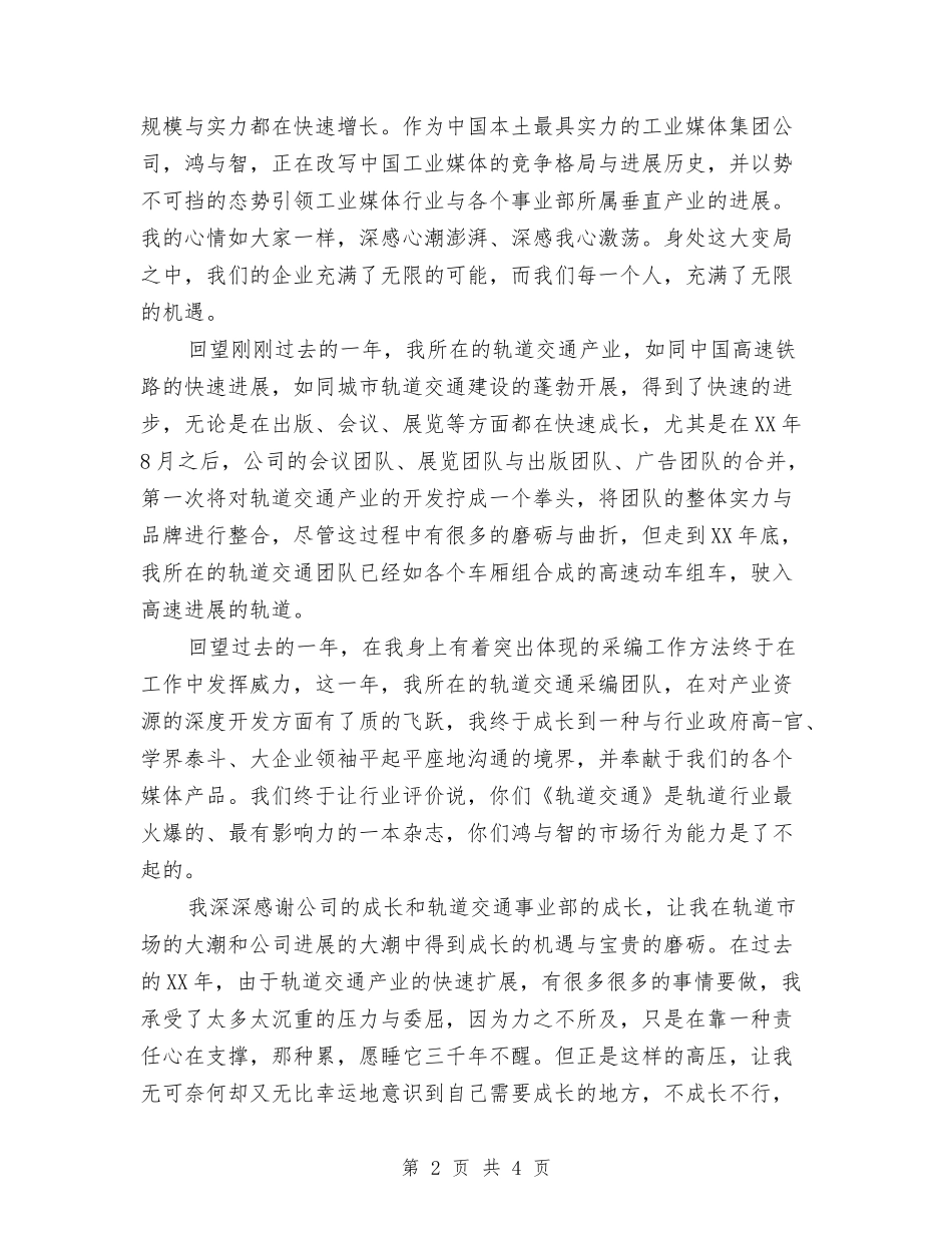 2024年公司新年员工演讲稿与2024年公司新春酒会讲话稿汇编_第2页