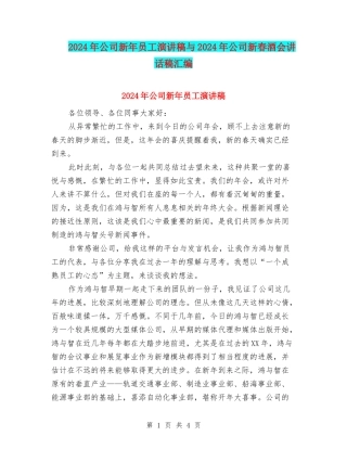 2024年公司新年员工演讲稿与2024年公司新春酒会讲话稿汇编