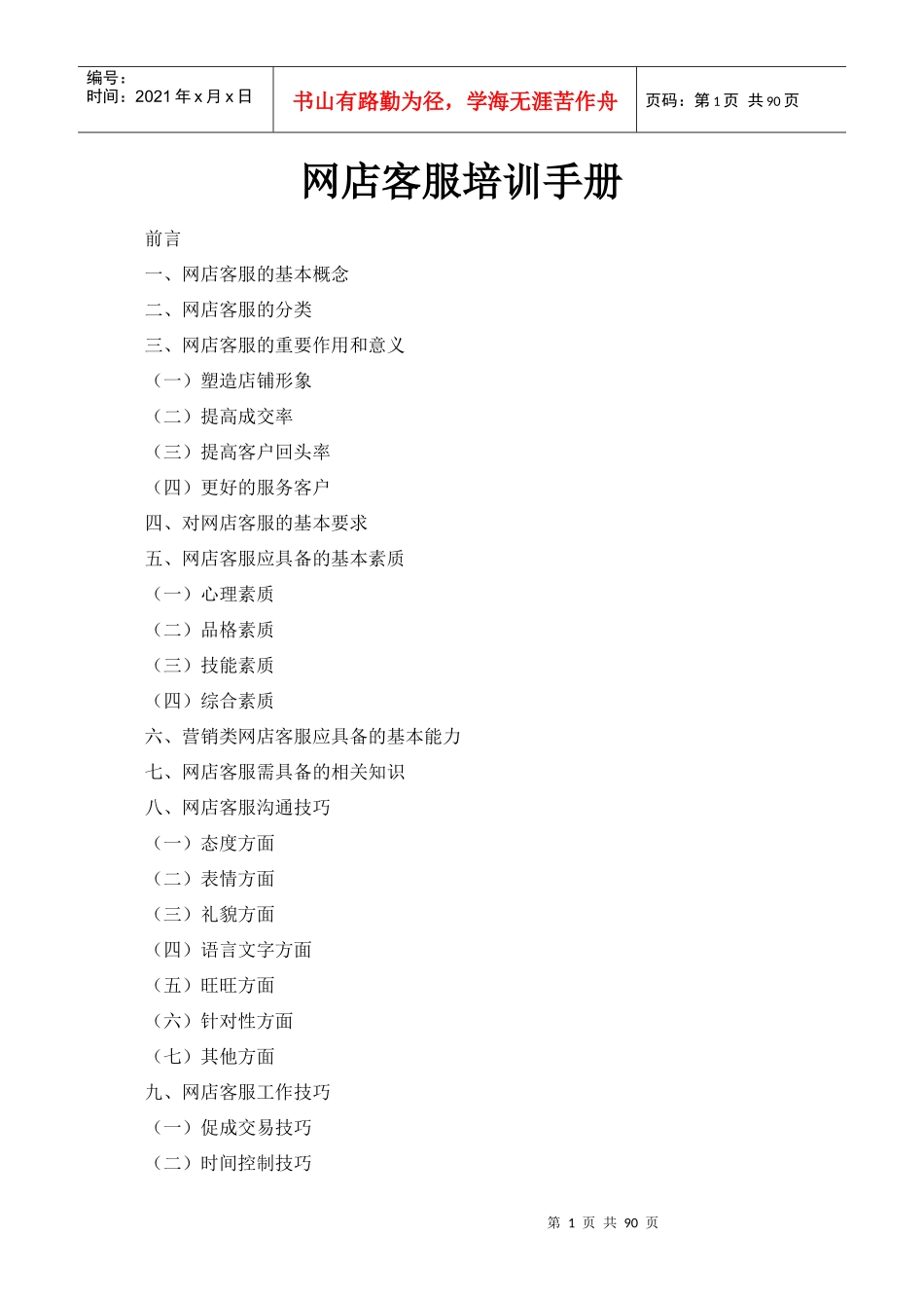 目前最全面的网店客服手册和如何做好客服工作_第1页