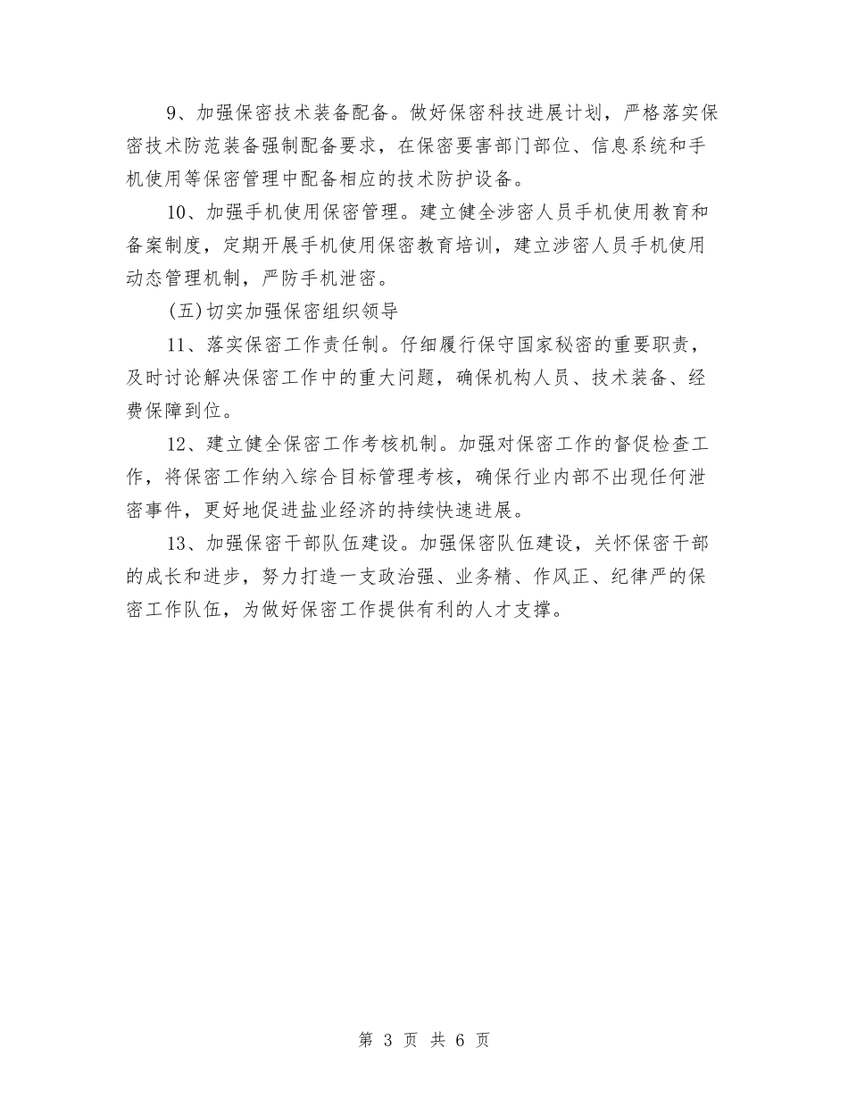 2024年保密工作计划表格结尾与2024年保教工作年度规划范文汇编_第3页