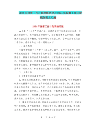2024年保密工作计划表格结尾与2024年保教工作年度规划范文汇编