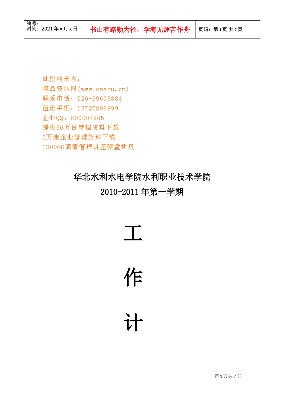 某某学院第一学期工作计划_第1页
