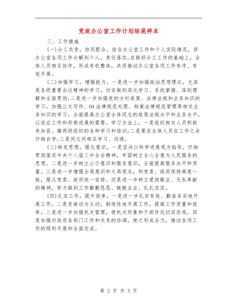 党政办公室工作计划结尾样本_第2页