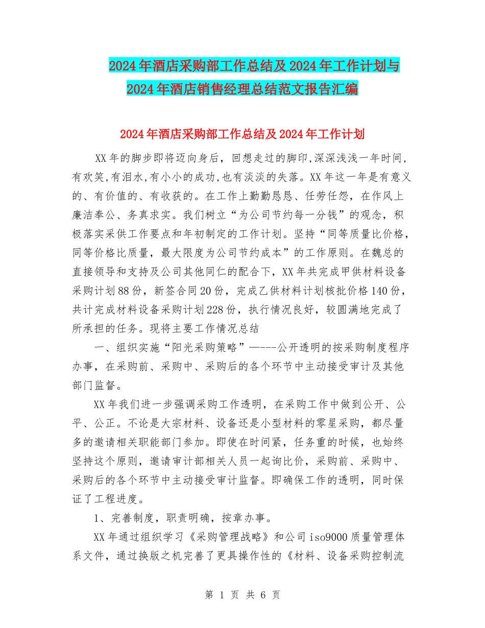2024年酒店采购部工作总结及2024年工作计划与2024年酒店销售经理总结范文报告汇编_第1页