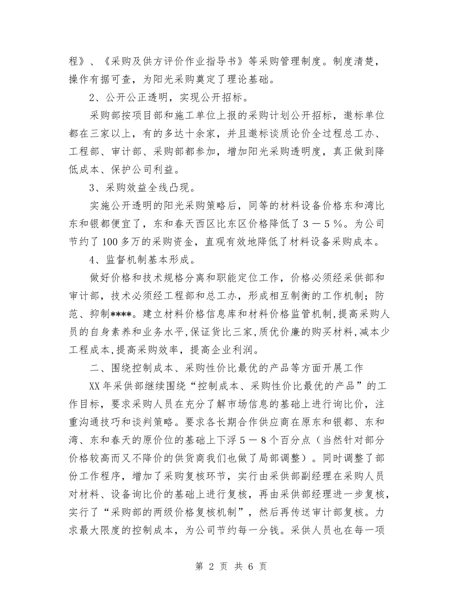 2024年酒店采购部工作总结及2024年工作计划与2024年酒店销售经理总结范文报告汇编_第2页