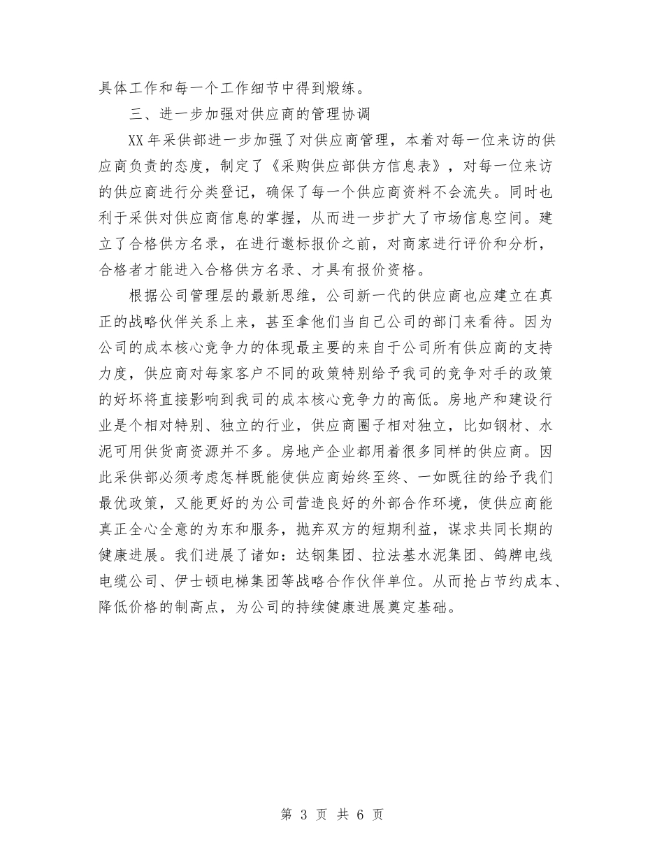 2024年酒店采购部工作总结及2024年工作计划与2024年酒店销售经理总结范文报告汇编_第3页