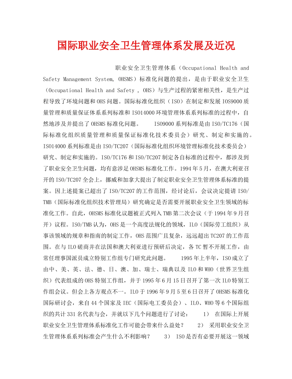 《安全管理职业卫生》之国际职业安全卫生管理体系发展及近况 _第1页
