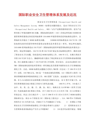 《安全管理职业卫生》之国际职业安全卫生管理体系发展及近况 